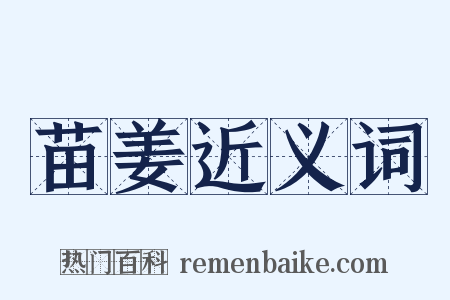 苗姜近义词是什么意思的图片